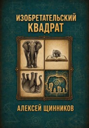 Изобретательский квадрат