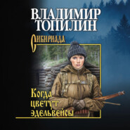 Когда цветут эдельвейсы (сборник)