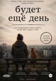 Будет еще день. Как продолжать хотеть жить, когда мир сошел с ума