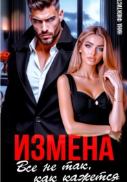 Измена. Все не так, как кажется.