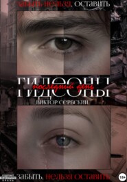Последний день Гидеоны