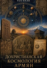 Дохристианская космология армян
