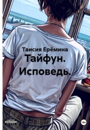 Тайфун. Исповедь.