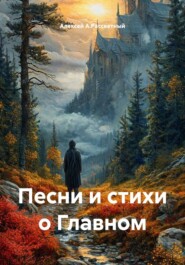 Песни и стихи о Главном