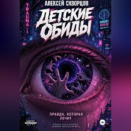 Детские обиды