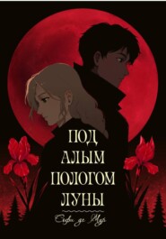 Под алым пологом луны