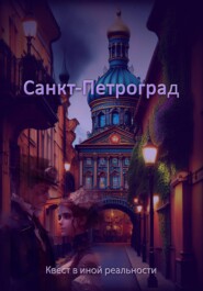 Санкт-Петроград