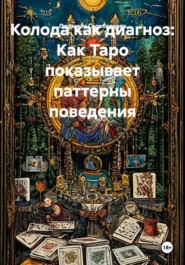 Колода как диагноз: Как Таро показывает паттерны поведения