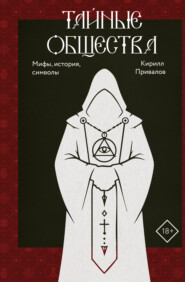 Тайные общества. Мифы, история, символы