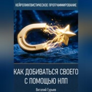 Как добиваться своего с помощью НЛП