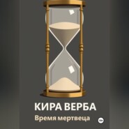 Время мертвеца