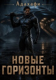Новые горизонты