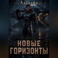 Новые горизонты