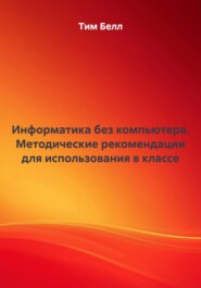 Информатика без компьютера. Методические рекомендации для использования в классе