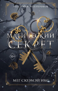 Академия полукровок. Магический секрет