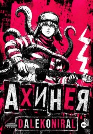 Ахинея