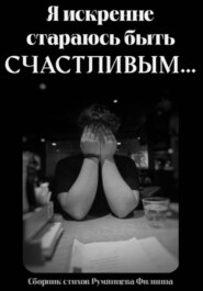 Я искренне стараюсь быть счастливым