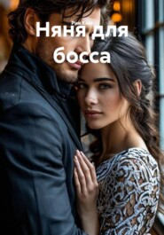 Няня для босса