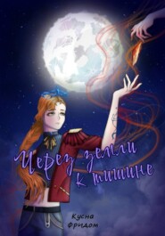 Через земли к тишине