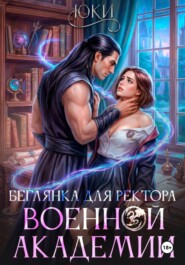 Беглянка для ректора военной академии