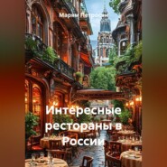 Интересные рестораны в России