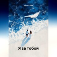 Я за тобой
