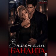 В постели бандита