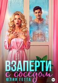 Взаперти с соседом