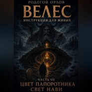 Велес - инструкция для живых. Часть 7. Цвет папоротника - свет нави.
