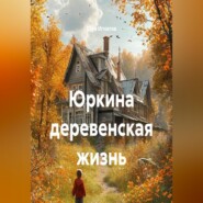 Юркина деревенская жизнь