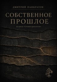 Собственное прошлое