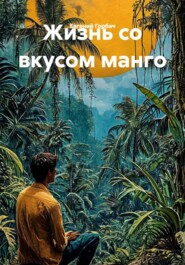 Жизнь со вкусом манго