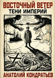 «Восточный ветер. Тени империй»