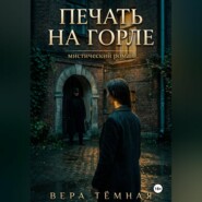 Печать на горле
