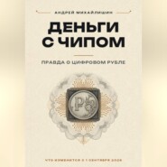 ДЕНЬГИ С ЧИПОМ: правда о цифровом рубле