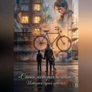 «Стена, которая помнит: "История одной Девочки"»