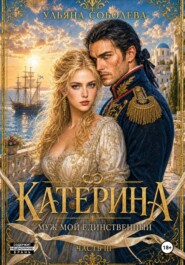 Катерина. Муж мой единственный (Враг мой любимый 3)