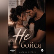 Не бойся