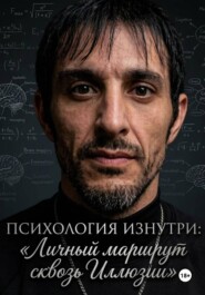 Психология Изнутри: Личный маршрут сквозь иллюзии
