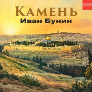 Камень