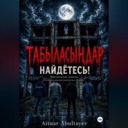 «Табыласыңдар» "Найдётесь"