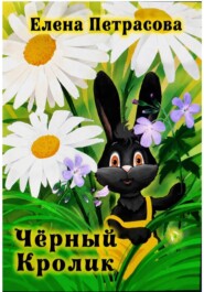 Чёрный кролик
