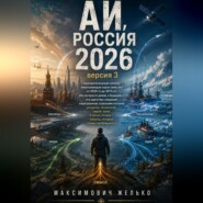 АИ, Россия 2026+ версия 3