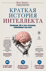 Краткая история интеллекта. Эволюция, ИИ и пять прорывов, изменивших наш мозг