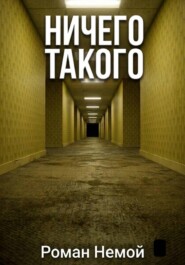 Ничего такого