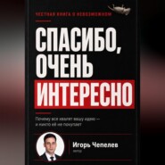 Спасибо, очень интересно. Почему все хвалят ваши идею и никто ее не покупает