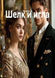 Шелк и игла