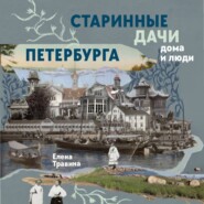 Старинные дачи Петербурга. Дома и люди