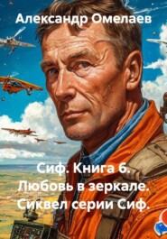 Сиф. Книга 6. Любовь в зеркале. Сиквел серии Сиф.