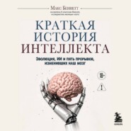 Краткая история интеллекта. Эволюция, ИИ и пять прорывов, изменивших наш мозг